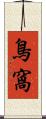鳥窩 Scroll