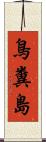 鳥糞島 Scroll