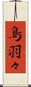 鳥羽々 Scroll