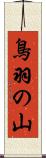 鳥羽の山 Scroll