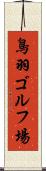 鳥羽ゴルフ場 Scroll