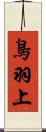 鳥羽上 Scroll