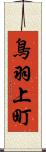 鳥羽上町 Scroll
