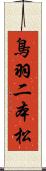 鳥羽二本松 Scroll