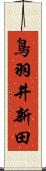 鳥羽井新田 Scroll