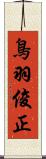 鳥羽俊正 Scroll