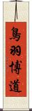 鳥羽博道 Scroll