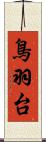 鳥羽台 Scroll