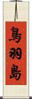 鳥羽島 Scroll