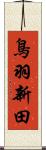 鳥羽新田 Scroll