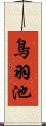 鳥羽池 Scroll