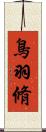 鳥羽脩 Scroll