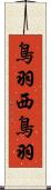 鳥羽西鳥羽 Scroll