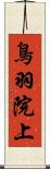 鳥羽院上 Scroll