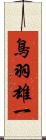 鳥羽雄一 Scroll