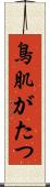 鳥肌がたつ Scroll