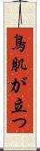 鳥肌が立つ Scroll