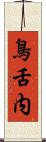 鳥舌内 Scroll