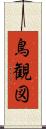 鳥観図 Scroll