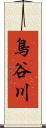 鳥谷川 Scroll