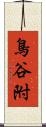 鳥谷附 Scroll