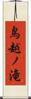 鳥越ノ滝 Scroll
