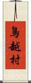 鳥越村 Scroll