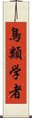 鳥類学者 Scroll