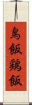 鳥飯 Scroll