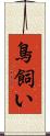 鳥飼い Scroll