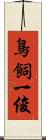 鳥飼一俊 Scroll