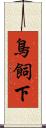 鳥飼下 Scroll