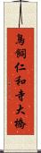 鳥飼仁和寺大橋 Scroll