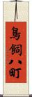 鳥飼八町 Scroll