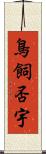 鳥飼否宇 Scroll