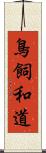 鳥飼和道 Scroll