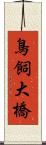鳥飼大橋 Scroll