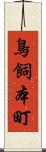 鳥飼本町 Scroll