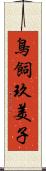 鳥飼玖美子 Scroll