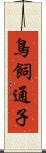 鳥飼通子 Scroll