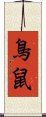 鳥鼠 Scroll