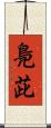 鳧茈 Scroll