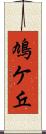 鳩ケ丘 Scroll