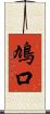 鳩口 Scroll