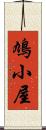 鳩小屋 Scroll