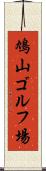 鳩山ゴルフ場 Scroll