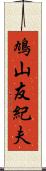 鳩山友紀夫 Scroll