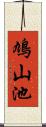 鳩山池 Scroll