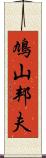 鳩山邦夫 Scroll