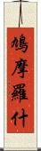 鳩摩羅什 Scroll